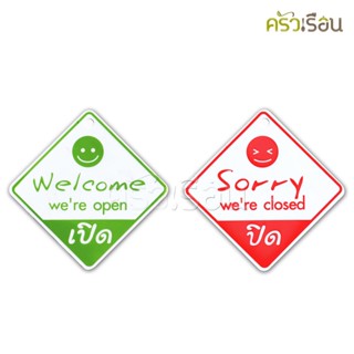 ป้าย Welcome were open เปิด - Sorry were closed ปิด 8503 ป้ายพลาสติก หนา 1 มม. 15 x 15 ซม.