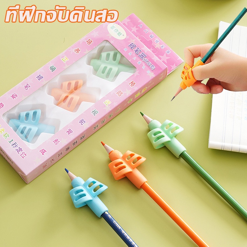 พร้อมส่ง ที่ฝึกจับดินสอ เซ็ตเด็กเขียนดินสอซิลิโคนผู้ถือ เด็กการเรียนรู้ วยจับ ท่าทาง