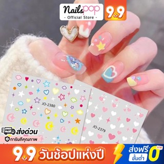 พร้อมส่ง⚡ สติ๊กเกอร์ติดเล็บ Sticker 3D Ombre Heart หัวใจ ก้อนเมฆ ออมเบย์ แต่งเล็บ น่ารัก เล็บปลอม เด็ก เล็บเจล Nailspop