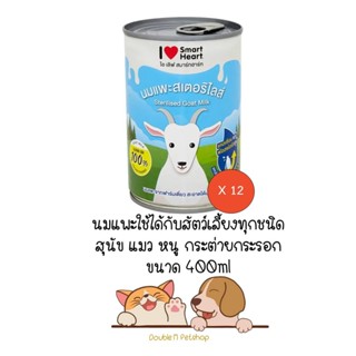 ** ยกลัง 12 กระป๋อง ** นมแพะน้ำ Smart Heart สมาร์ทฮาร์ท ขนาด 400ml สำหรับ สุนัข แมว สัตว์เล็ก สัตว์ฟันแทะ