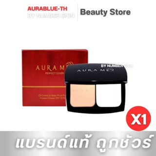 แป้งออร่ามี 1 ชิ้น Aura Me Perfect Cover SPF 30 PA+++ แป้งผสมรองพื้น กันน้ำ เนื้อบางเบา ปกปิด