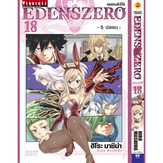 Vibulkij(วิบูลย์กิจ)" เรื่อง: EDENS ZERO เล่ม: 18 แนวเรื่อง: ผจญภัย แฟนตาซี ผู้แต่ง: Hiro Mashima