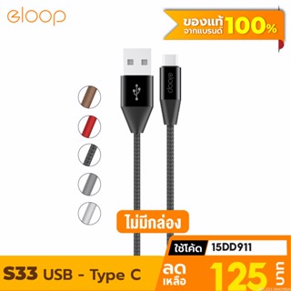 [125บ. โค้ด 15DD911] Eloop S33 ไม่มีกล่อง สายชาร์จ Type C 2.1A USB Charge Sync Data Cable ยาว 1.2 เมตร Orsen แท้