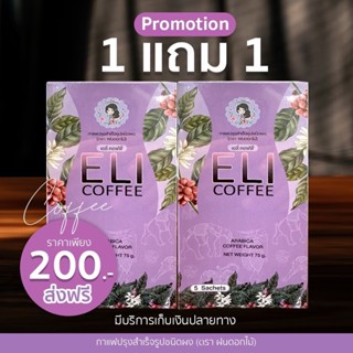 1 แถม 1 กาแฟเอลี่ พี่ฝน fondokmai หอมอร่อย