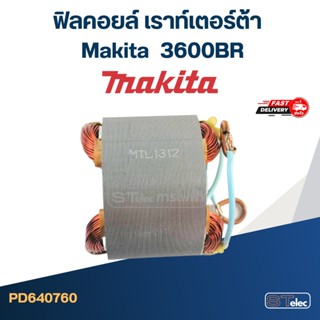 ฟิลคอยล์ เราท์เตอร์ Makita มากีต้า 3600BR