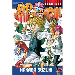 Vibulkij(วิบูลย์กิจ)" เรื่อง: ศึกตำนาน 7 อัศวิน เล่ม: 8 แนวเรื่อง: แอ็คชั่น ผู้แต่ง: นากาบะ ซูซูกิ