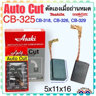 แปรงถ่าน Auto Cut CB325,CB318, CB326, CB329(ใช้Specเดียวกัน) เช่น 9553B,9556HN,GD0600,HR2230,HR2470FT,HR2810 อีกหลายรุ่น