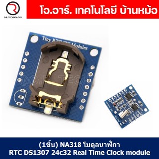 (1ชิ้น) NA318 โมดูลนาฬิกา RTC DS1307 24C32 Real Time Clock module