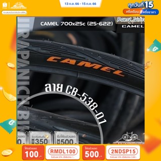 (ลด 400.- พิมพ์ JIRA400SEP) ยางนอกจักรยาน CAMEL 70x25c (25-622) ลายยาง CB-538-01