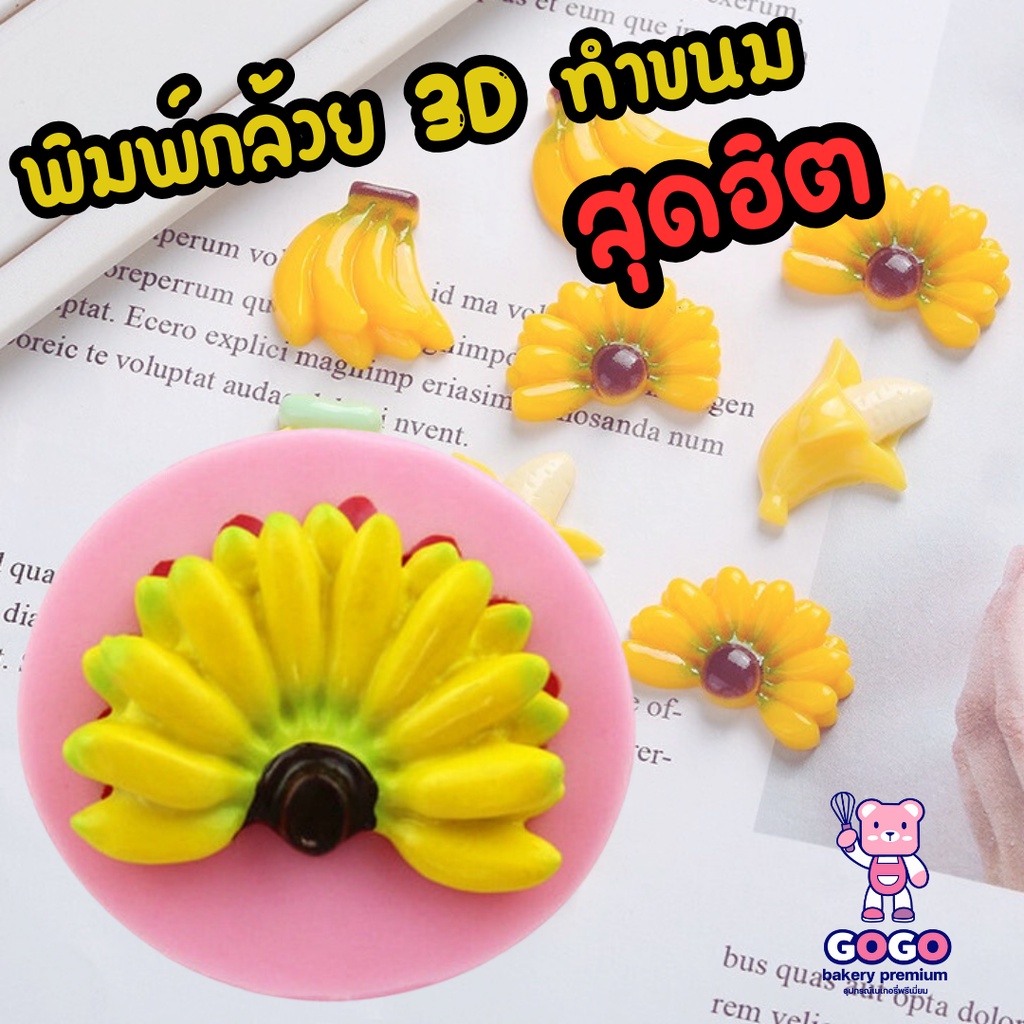 พิมพ์กล้วย 1ชิ้น พิมพ์ฟองดอง ซิลิโคน