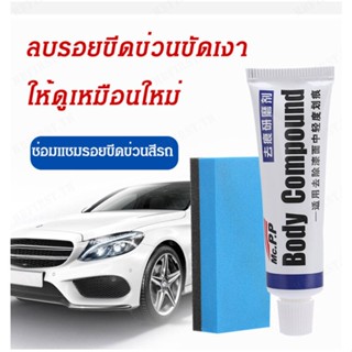 【สต็อกพร้อม】Car Scratch Remover and Polishing Wax for Car Care