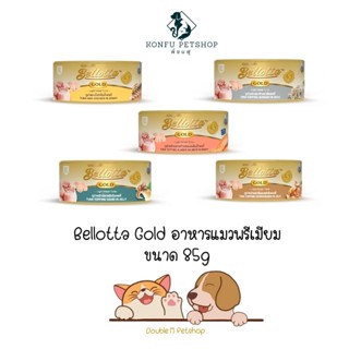 Bellotta Gold Premium เบลลอตต้า โกลด์ อาหารแมวพรีเมี่ยม แบบเปียก ครบ 5 รสชาติ กระป๋องขนาด 85g