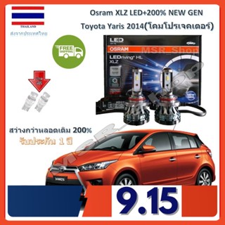 Osram หลอดไฟหน้ารถยนต์ XLZ LED+200% HIR2 Toyota Yaris 2014 (โคมโปรเจคเตอร์) สว่างกว่าหลอดเดิม 200% 6000K รับประกัน 1 ปี