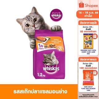 WHISKAS วิสกัส อาหารแมว ชนิดแห้ง แบบเม็ด – อาหารแมว สูตรแมวโต, 1.2 กก. สำหรับแมวโตอายุ 1 ปีขึ้นไป