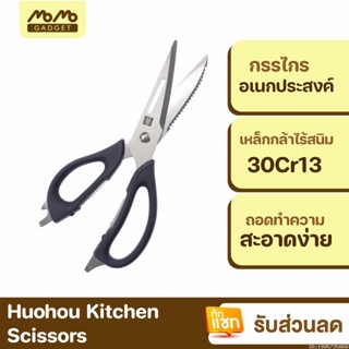 [แพ็คส่ง 1 วัน] Huohou Kitchen Scissors กรรไกรครัว กรรไกรทำครัว อเนกประสงค์ กรรไกร มีด ในห้องครัว ทำอาหาร