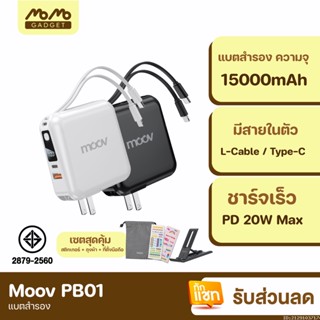 [แพ็คส่ง 1 วัน] Moov PB01 (W1501) แบตสำรอง 15000mAh ชาร์จเร็ว Powerbank พาวเวอร์แบงค์ Fast Charge มีสายชาร์จ