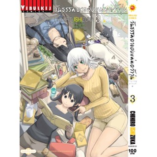 Vibulkij (วิบูลย์กิจ)" ชื่อเรื่อง : วันธรรมดาของแม่มดว้าวุ่น Flying Witch เล่ม 3 ผู้แต่ง : CHIHIRO ISHIZUKA