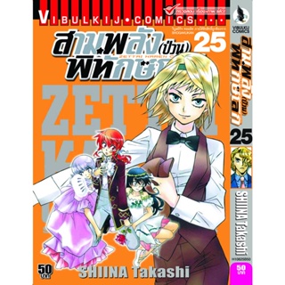 Vibulkij(วิบูลย์กิจ)" เรื่อง: สามพลังป่วนพิทักษ์โลก เล่ม: 25 แนวเรื่อง: แอ็คชั่น ผู้แต่ง: SHIINA Takashi