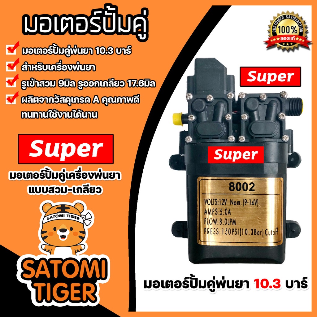 มอเตอร์ปั๊มคู่ 10.3บาร์ #8002 (สวม+เกลียว) ตราSUPER มอเตอร์ปั้มพ่นยา มอเตอร์เครื่องพ่นยา ปั้มพ่นยา ป