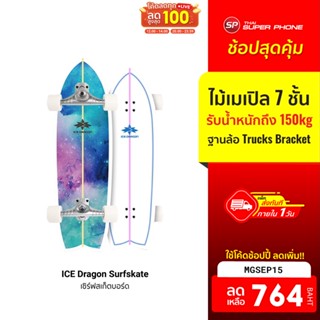 [764 บ. โค้ด MGSEP15] ICE Dragon Surfskate  เซิร์ฟสเก็ตบอร์ดไม้เมเปิล 7 ชั้น รับน้ำหนัก 150 kg.