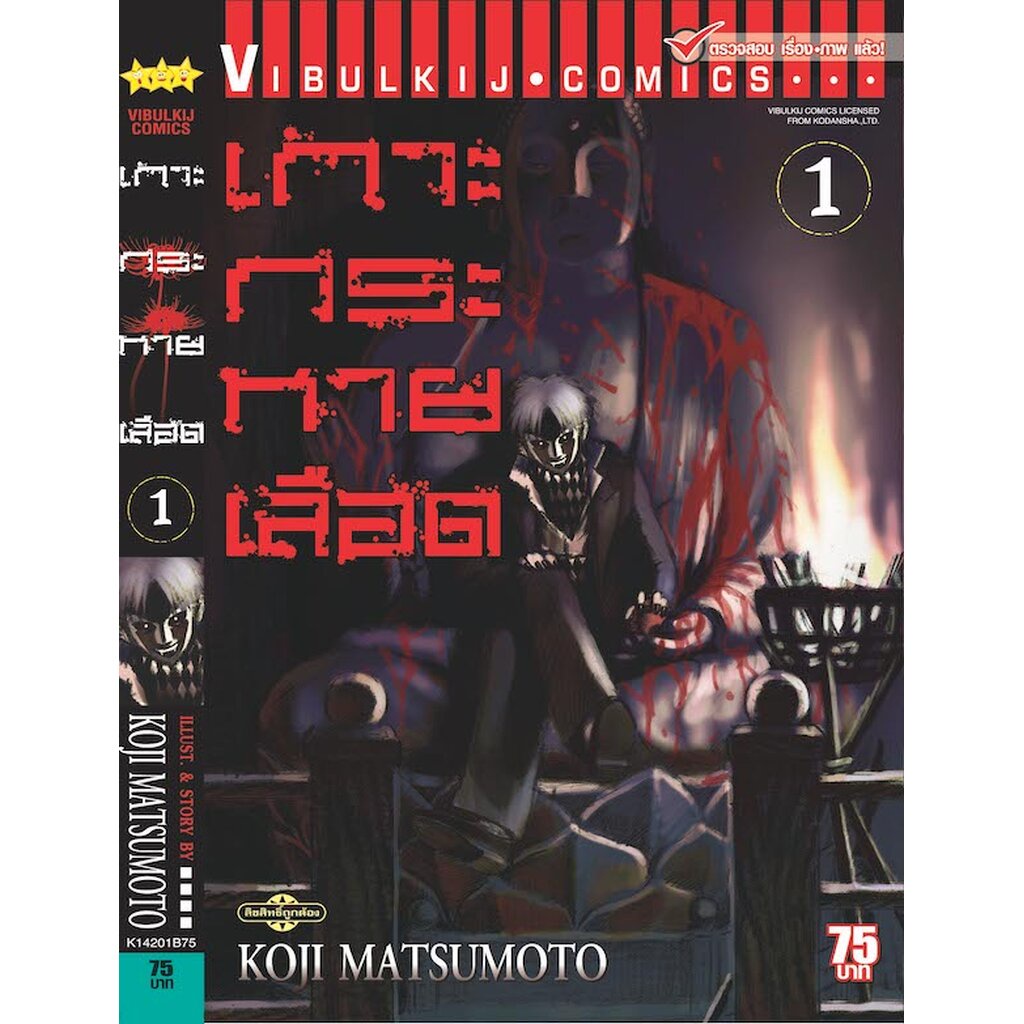 Vibulkij(วิบูลย์กิจ)." เกาะกระหายเลือด ภาค 1 เล่ม 1 ผู้แต่ง KOJI MATSUMOTO แนวเรื่อง สยองขวัญ