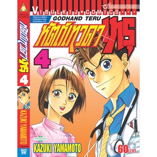 Vibulkij(วิบูลย์กิจ)" เรื่อง: หัตถ์เทวดา เทรุ เล่ม: 4 แนวเรื่อง: แพทย์ ผู้แต่ง: KAZUKI YAMAMOTO