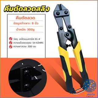 Tmala กรรไกรตัดเหล็กเส้น ขนาด 8 นิ้ว  คีม ตัดลวด  แข็งแรง อย่างดี cable Cutter