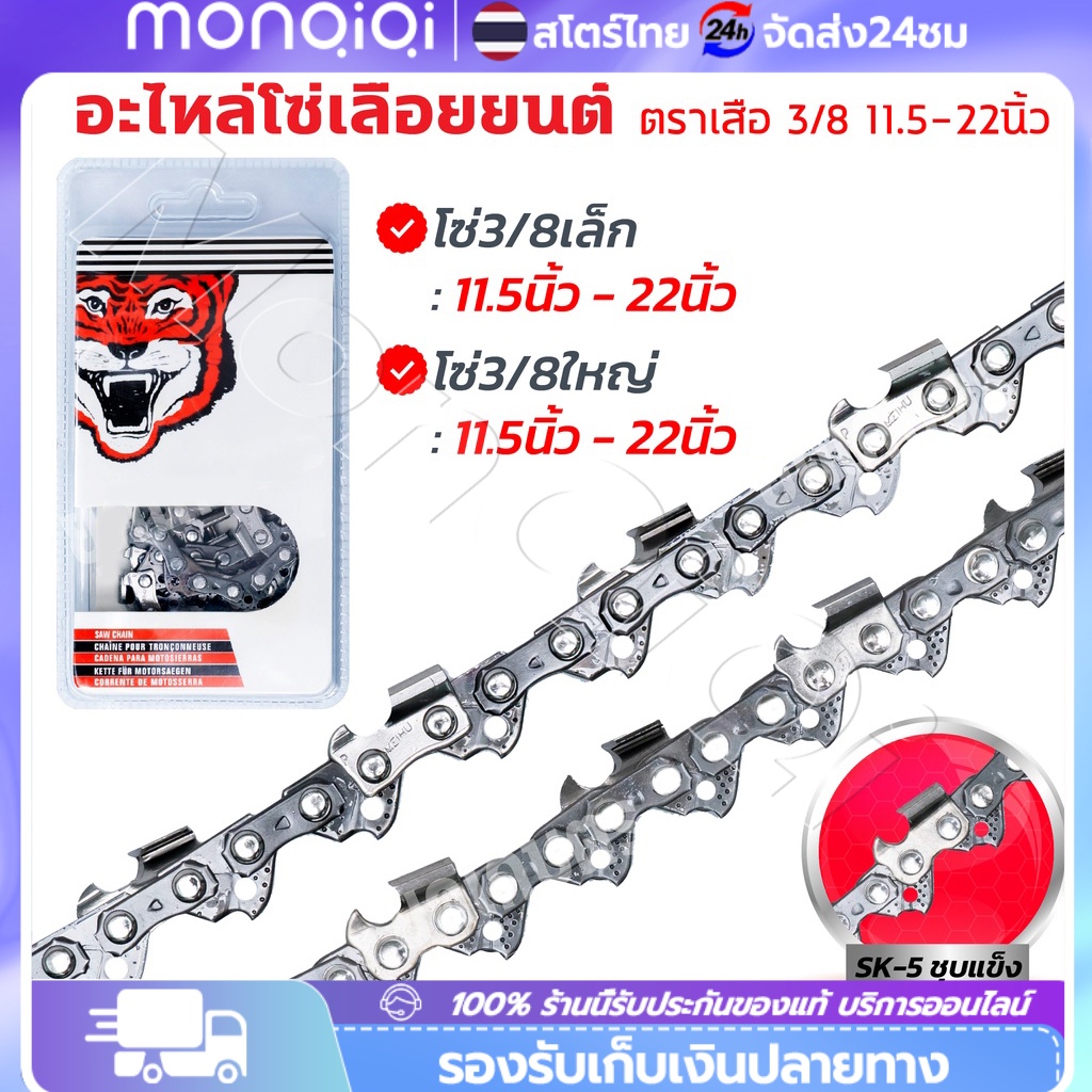 โซ่เลื่อยยนต์ตราเสือ อะไหล่เลื่อย 3/8 ขนาด11.5,12,16 นิ้ว คมทน 100% สำหรับ เลื่อยยนต์ / เลื่อยโซ่ยนต์ / เลื่อยไฟฟ้า