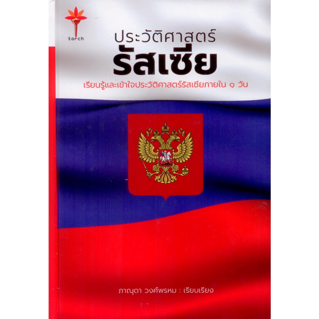 ประวัติศาสตร์รัสเซีย (ปกแข็ง สันโค้ง)