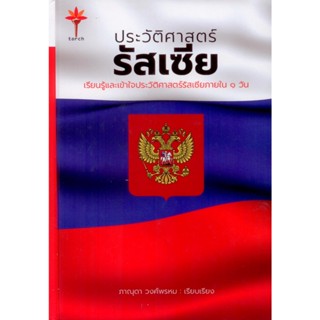 ประวัติศาสตร์รัสเซีย (ปกแข็ง สันโค้ง)