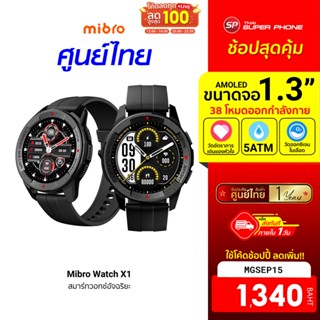 [1340 บ. โค้ด MGSEP15] Mibro Watch X1 สมาร์ทวอทช์ หน้าจอ Amoled HD 1.3 นิ้ว ใช้นาน 14 วัน ฟรี! ฟิล์มกันรอย-1Y