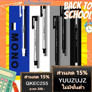 Mono Zero Eraser ยางลบแท่ง หัวขนาดเล็ก แบบกลม/เหลี่ยม ออกแบบเพื่อลบในพื้นที่แคบ