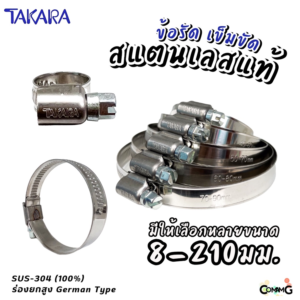 Takara เข็มขัดรัดท่อสแตนเลสแท้ ข้อรัดสแตนเลส SUS304 ร่องยกสูง มีขนาด8-210mm