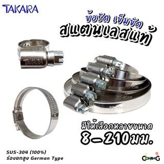 Takara เข็มขัดรัดท่อสแตนเลสแท้ ข้อรัดสแตนเลส SUS304 ร่องยกสูง มีขนาด8-210mm