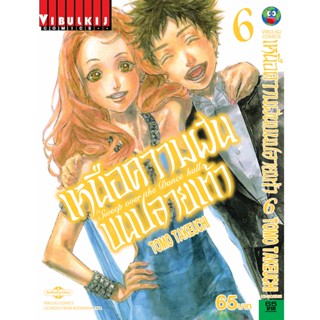 Vibulkij (วิบูลย์กิจ)" ชื่อเรื่อง : เหนือความฝันบนปลายเท้า เล่ม 6 ผู้แต่ง : TOMO TAKEUCHI