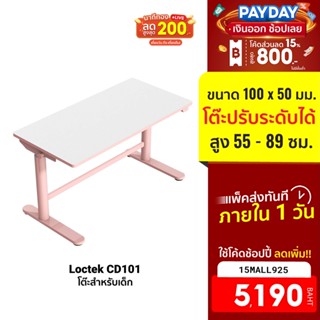 [5190บ.โค้ด15MALL925] Loctek CD101 ขนาด 100 x 50 มม. โต๊ะปรับระดับได้ โต๊ะสำหรับเด็ก