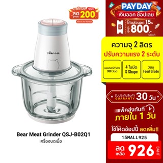 [926บ.โค้ด15MALL925] Bear Meat Grinder QSJ-B02Q1 เครื่องบดเนื้อ ความจุ 2 ลิตร ปรับได้ 2 ระดับ วัสดุ Food Grade -30D