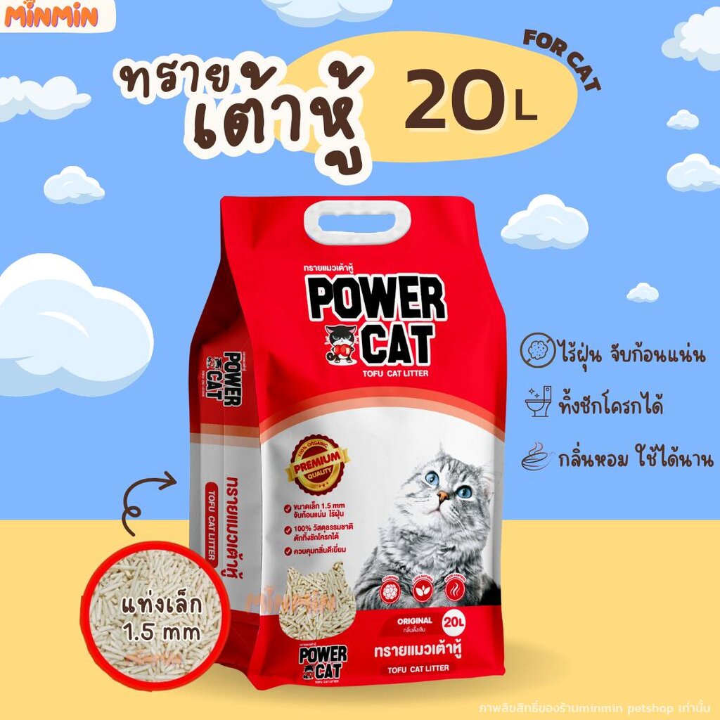 [20 ลิตร กลิ่นดั้งเดิม] POWER CAT กลิ่นดั้งเดิม ทรายแมวเต้าหู้พาวเวอร์แคท จับก้อนแน่น ไร้ฝุ่น ควบคุม