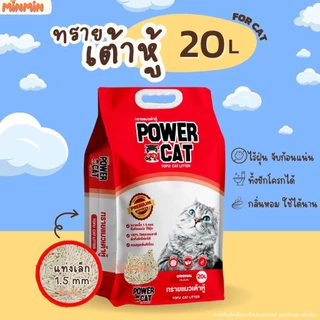 [20 ลิตร กลิ่นดั้งเดิม] POWER CAT กลิ่นดั้งเดิม ทรายแมวเต้าหู้พาวเวอร์แคท จับก้อนแน่น ไร้ฝุ่น ควบคุมกลิ่นดีเยี่ยม 20L...