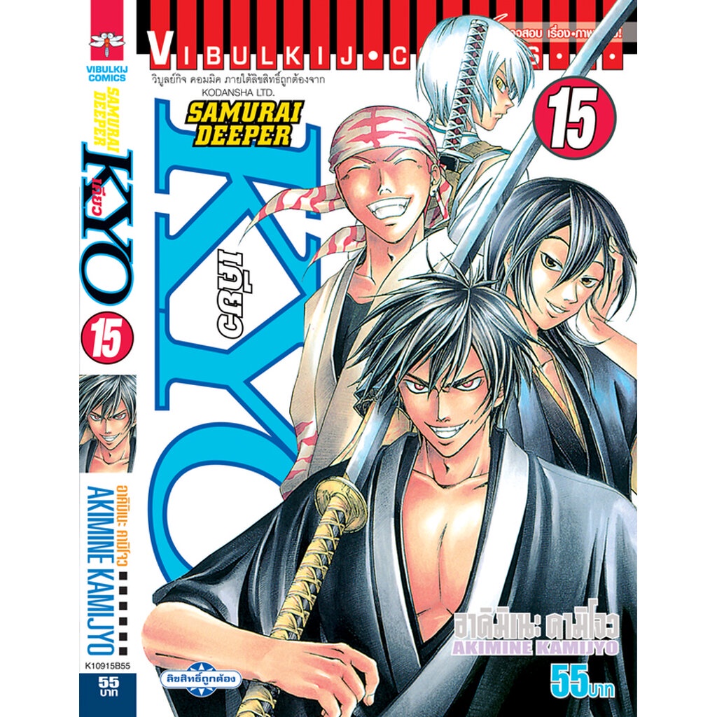 Vibulkij(วิบูลย์กิจ)" ชื่อเรื่อง: SAMURAI DEEPER KYO เล่ม: 15 แนวเรื่อง: action (ต่อสู้) ผู้แต่ง: KAMIJYO AKIMINE