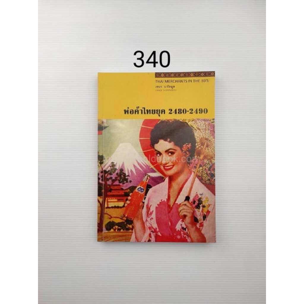 พ่อค้าไทยยุค 2480 – 2490