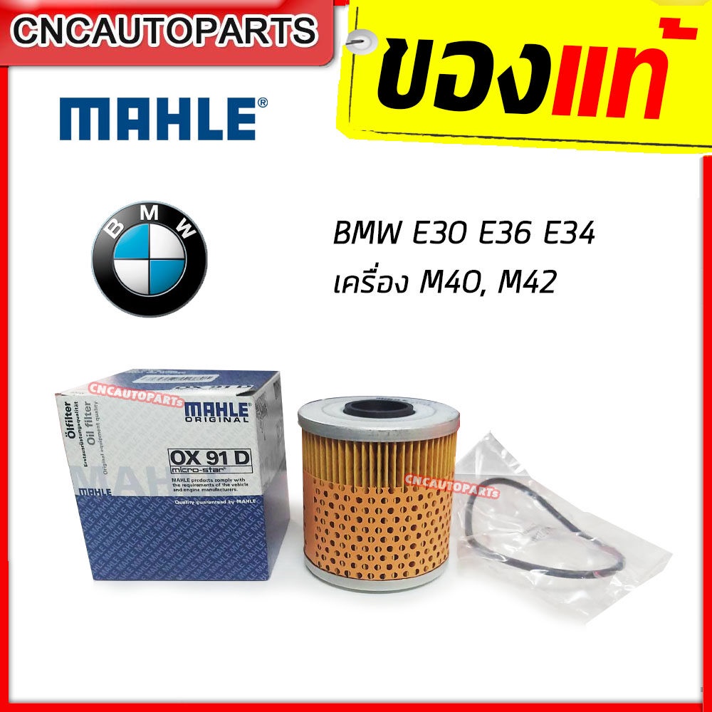 MAHLE กรองน้ำมันเครื่อง BMW Series3 (E30 E36) Series5 (E34) เครื่อง M40,M42,M43 (รหัสแท้ 11421709514)(MAN HU 921 x)(OX91D)(MADE IN AUSTRIA)