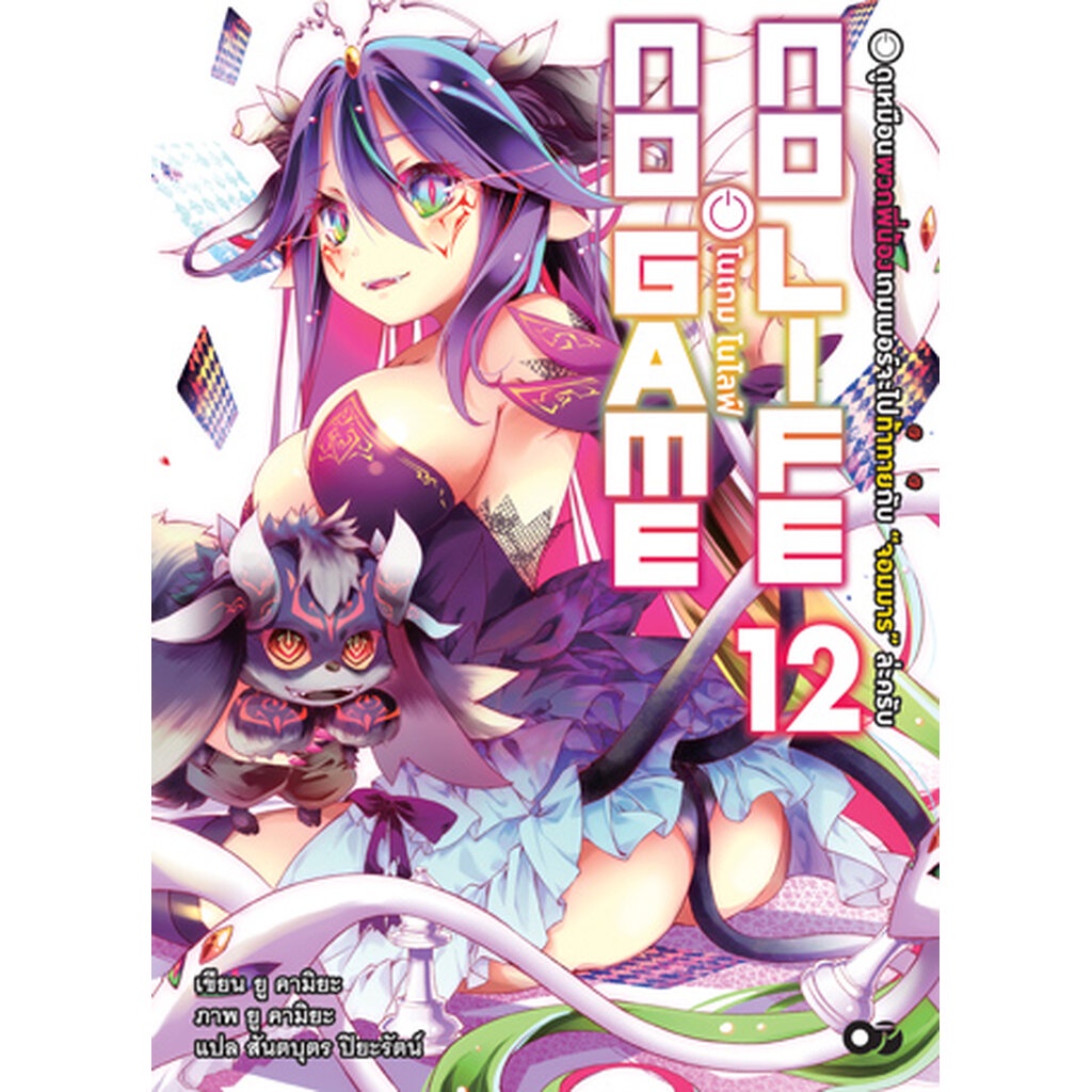 Animag No Game No Life (โนเกม โนไลฟ์) NOVEL เล่ม 12