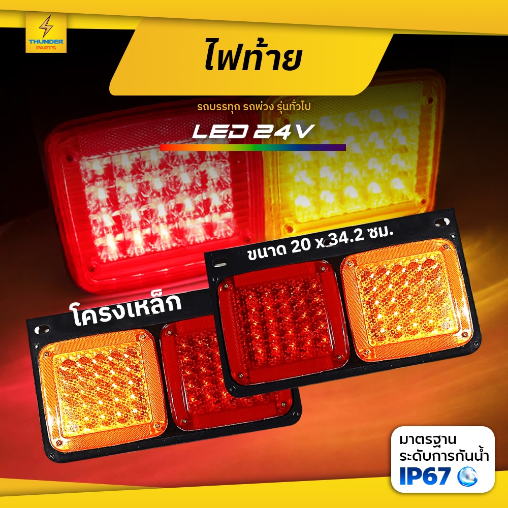 ไฟท้ายรถบรรทุก 24V LED ไฟท้ายสองตอน  -โครงเหล็ก ไฟท้ายรถบรรทุกอิซูซุ และทั่วไป (Megatwin)