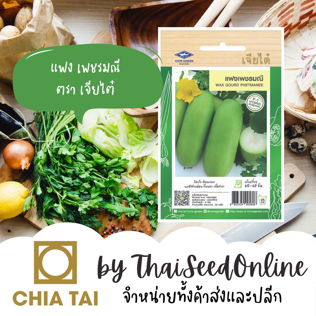 CTF1 เมล็ดพันธุ์ แฟง เพชรมณี ตราเจียไต๋ แฟงไส้ตัน Wax Gourd
