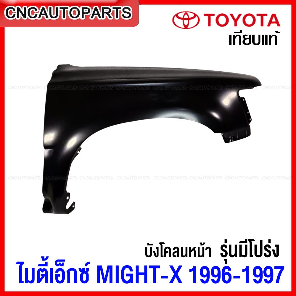 แก้ม บังโคลนหน้า TOYOTA MIGHTY-X MTX 1996-1997 (รุ่นมีโปร่ง) แก้มหน้า ไมตี้เอ็กซ์ เหล็กทั้งชิ้น - ข้างขวา/ข้างซ้าย (กดเลือก)