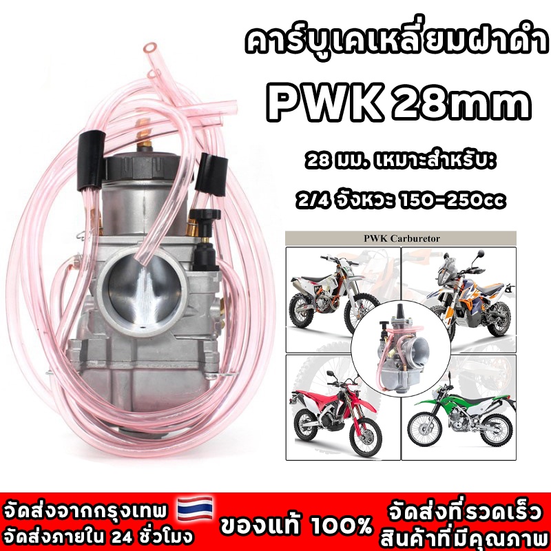 คาร์บูเคเหลี่ยม PWK 28มิล ลูกเร่งชุบไม่ลอก รับประกันจูนนิ่งจูนง่าย