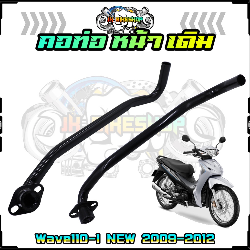 คอท่อไอเเสียหน้าเดิม สีดำ Honda Wave110-I NEW 2009-2012 ท่อเวฟ110ไอรุ่นเก่า เหล็ก