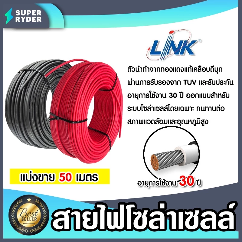 สายไฟโซล่าเซลล์ ยี่ห้อ LINKและ SolarLink (สีแดง,ดำ) แบ่งขาย 50 เมตร CABLE PV-4SQM (solar cell) สายโซล่าเซลล์ สายไฟ สายไ