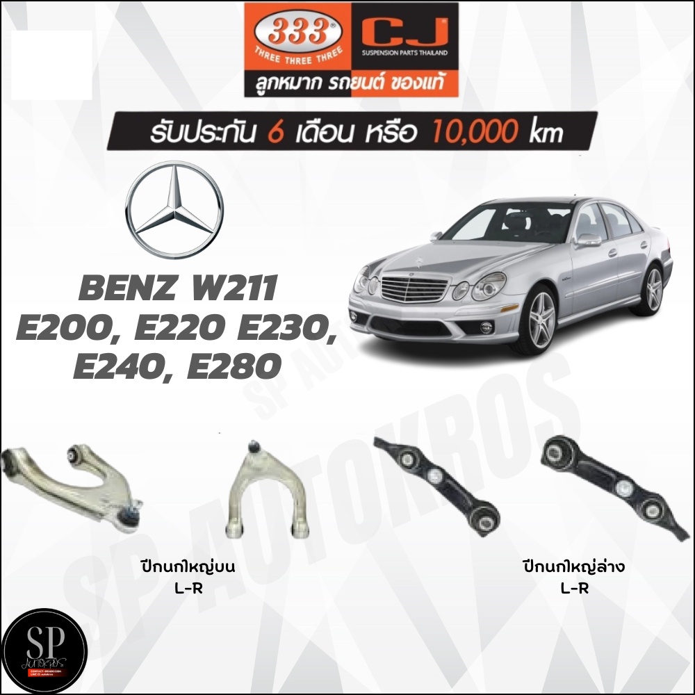 333 ปีกนก BENZ W211 E200, E220 E230, E240, E280 ปีกนกใหญ่บน ปีกนกใหญ่ล่าง